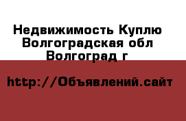 Недвижимость Куплю. Волгоградская обл.,Волгоград г.